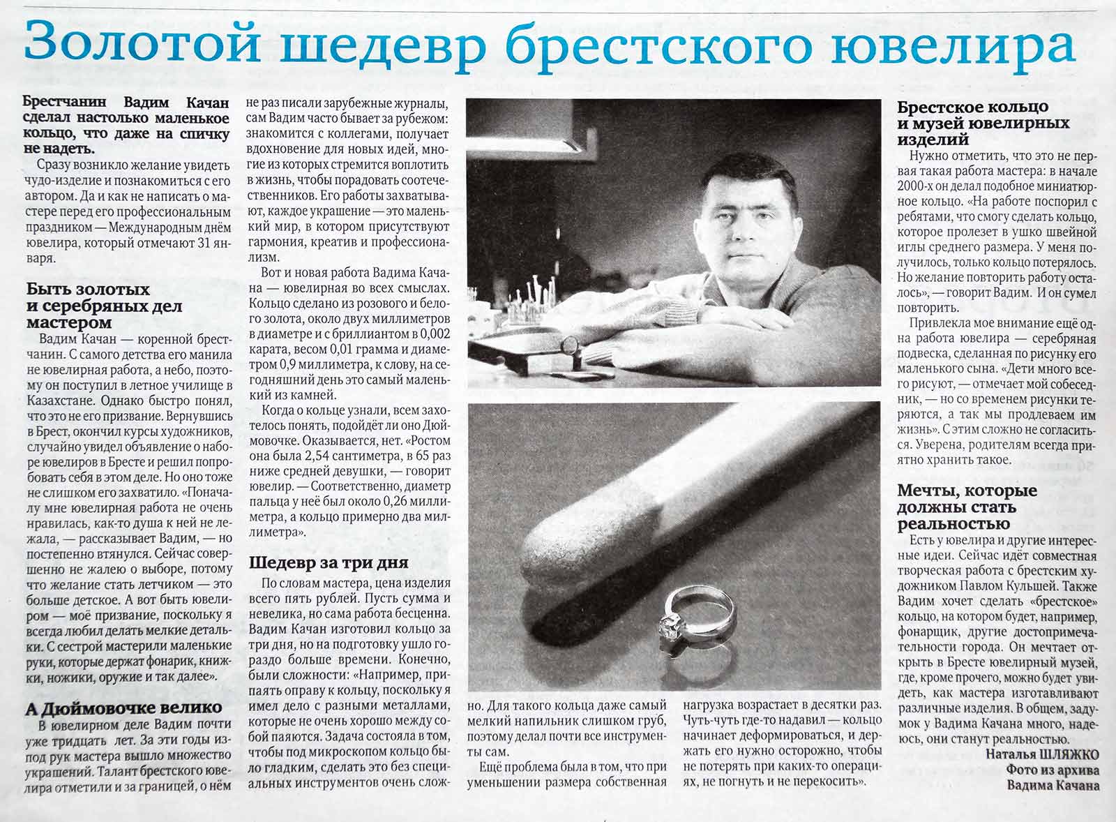 Брестские газеты о Вадиме Качане: статья о золотом шедевре