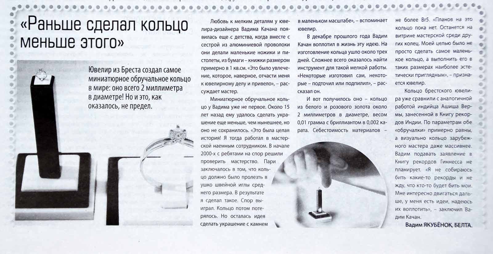 Брестские газеты о Вадиме Качане: статья о самом маленьком кольце и былых пробах создания