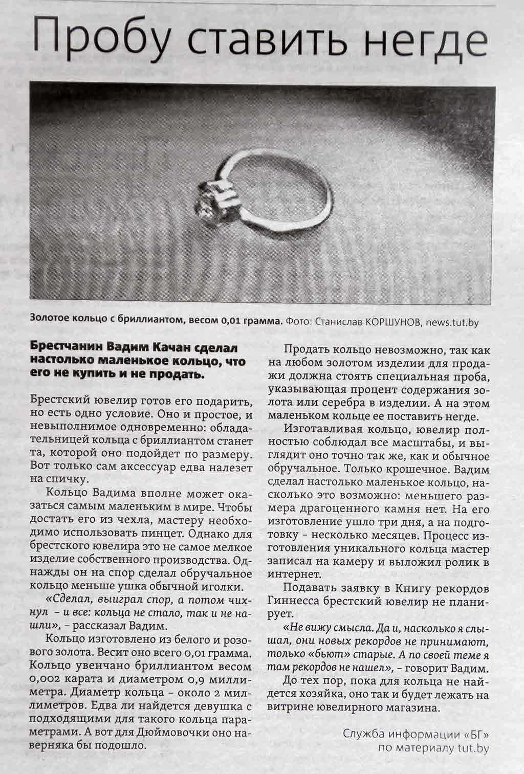 Брестские газеты о Вадиме Качане: статья о самом маленьком кольце, которое невозможно продать
